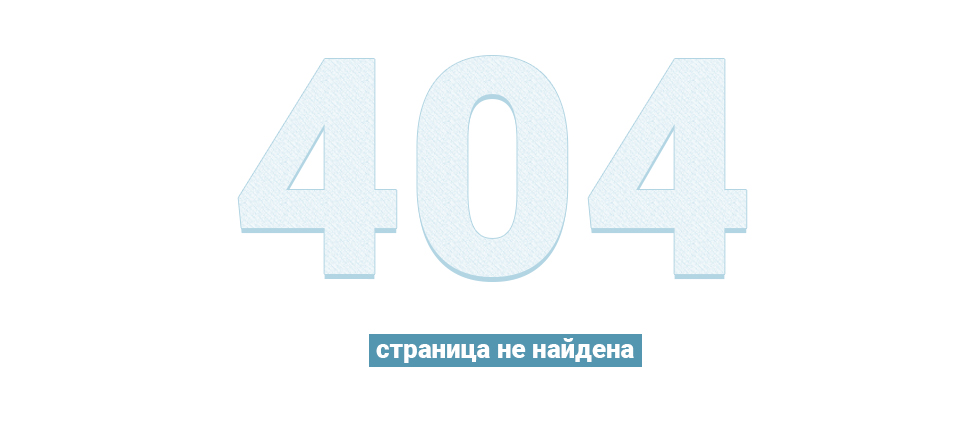 Ошибка 404. Страница не найдена.