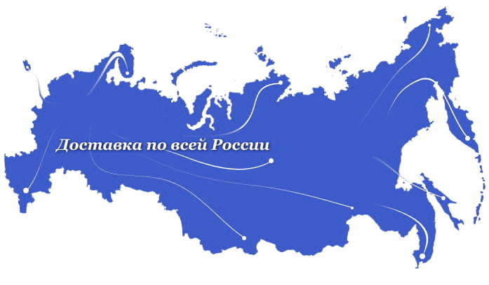 Доставка по всей России