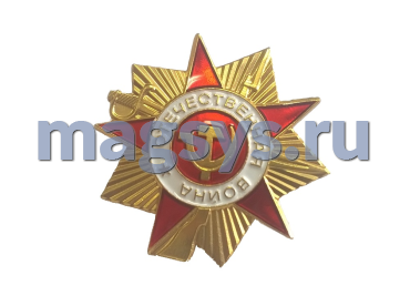 Копия ордена Отечественной войны