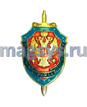 ЗНАК "ФСБ"
