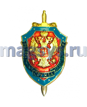ЗНАК "ФСБ"