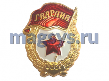Знак "Гвардия СССР" большой
