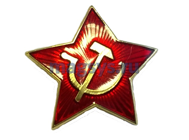 Значок красная звезда. Звезда серп и молот СССР. Значок звезда серп и молот. Красная звезда.