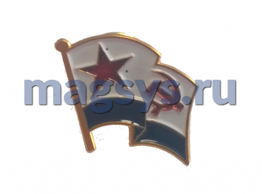 Лацканный значок значок флаг ВМФ СССР