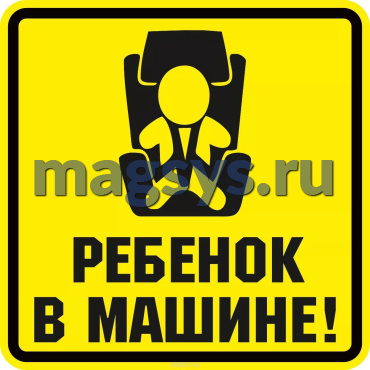 Знак магнит "Ребенок в машине"