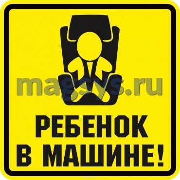 Знак магнит "Ребенок в машине"
