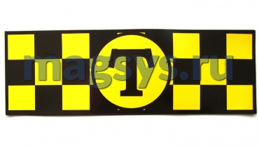 Лента магнит шашки для такси 100х300 мм 2 шт (жёлтая)