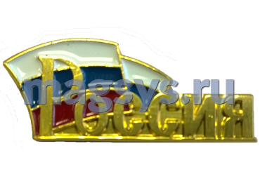 Лацканный значок "Россия"